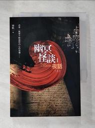 【露天書寶二手書T1/一般小說_PFU】幽冥怪談1夜話(上)_寧航一 價格比較,價格查詢,歷史價格詳細信息