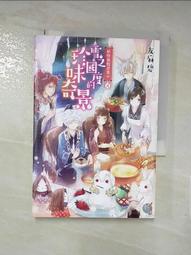 【露天書寶二手書T1/一般小說_PHW】妖怪旅館營業中8：雪之國度的珍味奇景_友麻碧, 蔡孟婷 價格比較,價格查詢,歷史價格詳細信息