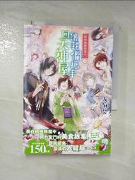 【露天書寶二手書T1/一般小說_PHW】妖怪旅館營業中8：雪之國度的珍味奇景_友麻碧, 蔡孟婷 歷史價格詳細信息