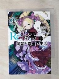 Re:從零開始的異世界生活(二手書)(輕小說) 歷史價格詳細信息