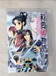 【露天書寶二手書T1/一般小說_LHT】彩雲國物語-黎明珀爍_雪乃紗衣 歷史價格詳細信息