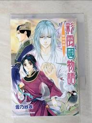 彩雲國物語 １１－２０【2024年版】．雪乃紗衣．台灣角川 歷史價格詳細信息