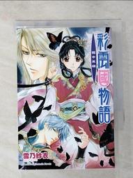 彩雲國物語 １１－２０【2024年版】．雪乃紗衣．台灣角川 歷史價格詳細信息