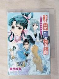 【露天書寶二手書T1/一般小說_LHT】彩雲國物語-黎明珀爍_雪乃紗衣 歷史價格詳細信息