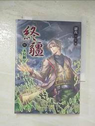 【露天書寶二手書T1/一般小說_AXC】終疆03-冰封輝皇_御我 價格比較,價格查詢,歷史價格詳細信息