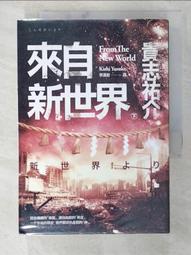 來自新世界（經典回歸版．上下冊套書）/貴志祐介【城邦讀書花園】 歷史價格詳細信息