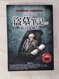 盜墓筆記之7：蛇沼鬼城II（全新書衣典藏版）【金石堂】 歷史價格詳細信息
