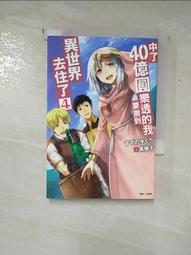 【露天書寶二手書T1/一般小說_PIH】中了40億圓樂透的我要搬到異世界去住了 4 價格比較,價格查詢,歷史價格詳細信息