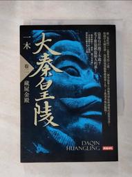【露天書寶二手書T1/一般小說_LL7】大秦皇陵(卷四)古井飛屍_一木 歷史價格詳細信息