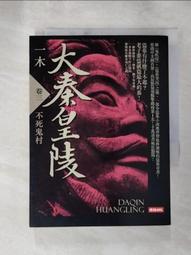 【露天書寶二手書T1/一般小說_LL7】大秦皇陵(卷四)古井飛屍_一木 歷史價格詳細信息