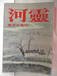 【露天書寶二手書T1/一般小說_NG9】巨漩_司馬中原 歷史價格詳細信息