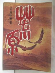 【露天書寶二手書T1/一般小說_NG9】巨漩_司馬中原 歷史價格詳細信息
