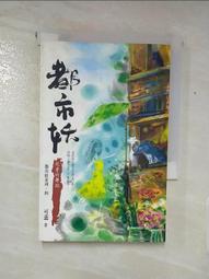 【露天書寶二手書T1/一般小說_AD4】都市妖(四):死者的舞蹈_可蕊 價格比較,價格查詢,歷史價格詳細信息