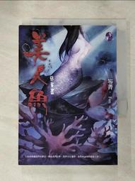 笭菁  美人魚 只看一次 書況九多新 買多可小議 歷史價格詳細信息