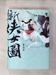 新俠隱仙蹤續集 古道傳奇系列 麒麟閣白石 奇峰奔劍錄作者 俠義國際 武俠小說 歷史價格詳細信息