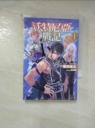 【露天書寶二手書T1/一般小說_PIE】沃特尼亞戰記I_輕小說_保利亮太(bob), 蕭嘉慧 價格比較,價格查詢,歷史價格詳細信息