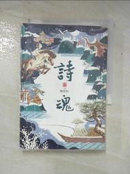 詩魂 (仙靈傳奇1) / 陳郁如 / 親子天下 歷史價格詳細信息