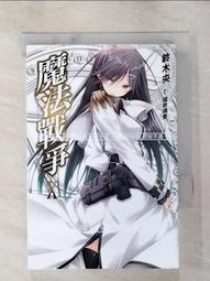 二手 魔法戰爭1-2冊 無章釘 鈴木央 尖端出版 531100000627 再生工場 02 歷史價格詳細信息