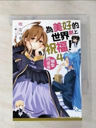 輕小說 為美好的世界獻上祝福！繞道而行第２次！（全）｜角川 歷史價格詳細信息