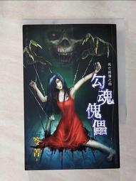 【露天書寶二手書T1/一般小說_AJB】鬼跟你玩之四：奪魂劇_笭菁 歷史價格詳細信息