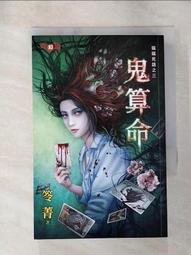 【露天書寶二手書T1/一般小說_AJB】鬼跟你玩之四：奪魂劇_笭菁 歷史價格詳細信息