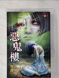 【露天書寶二手書T1/一般小說_AIV】音森森之三：惡鬼樓_笭菁 價格比較,價格查詢,歷史價格詳細信息