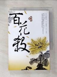 小說 百花繚亂卷之参 東立 八成新 有書套<K64 歷史價格詳細信息
