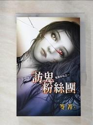 【鬼跟你玩之01~04】四本合售/全新未拆封/邀月/笭菁 歷史價格詳細信息