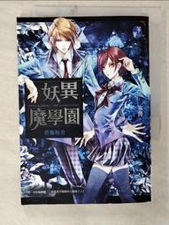 《妖異魔學園:群魔校舍+兒童劫》春天出版 笭菁(書況極新書側乾淨無釘無章)送全新書套 歷史價格詳細信息