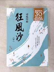 【露天書寶二手書T1/一般小說_ALO】狂風沙(上)_司馬中原著 歷史價格詳細信息