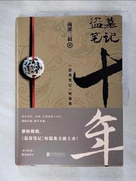 【露天書寶二手書T1/一般小說_DDB】盜墓筆記十年_簡體_南派三叔 價格比較,價格查詢,歷史價格詳細信息