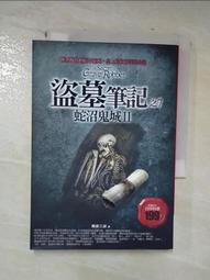 盜墓筆記之7：蛇沼鬼城II（全新書衣典藏版）【金石堂】 歷史價格詳細信息