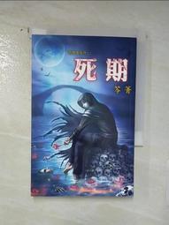 【露天書寶二手書T1/一般小說_AMM】亡靈小考：鬼跟你玩之二_笭菁 歷史價格詳細信息