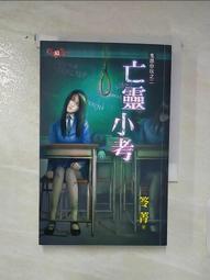 【鬼跟你玩之01~04】四本合售/全新未拆封/邀月/笭菁 歷史價格詳細信息