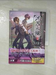 沉月之鑰外篇 ~ 不要沉迷online game,否則會發展出意想不到的關係 ~ 水泉 著 (全新 含所有贈品) 歷史價格詳細信息