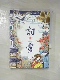 【露天書寶二手書T1/一般小說_AON】詞靈(仙靈傳奇2)_陳郁如 價格比較,價格查詢,歷史價格詳細信息