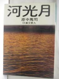 【露天書寶二手書T1/一般小說_NH5】月光河_司馬中原 價格比較,價格查詢,歷史價格詳細信息