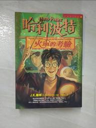 【二手書】哈利波特 火盃的考驗 歷史價格詳細信息