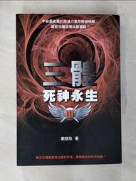 【露天書寶二手書T8/一般小說_AP3】三體III-死神永生_劉慈欣 價格比較,價格查詢,歷史價格詳細信息