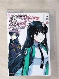 【露天書寶二手書T1/一般小說_AFW】魔法科高中的劣等生18-師族會議篇(中)_佐島勤 價格比較,價格查詢,歷史價格詳細信息