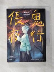 幽聲夜語 倀鬼夜行 7  吊煞叩門6&times; 陰山夜遊1夜半慶生2孤村草人3烏鴉送禍4 幽院禁地 醉琉璃 著 蓋亞 小說 歷史價格詳細信息