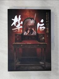 【露天書寶二手書T1/一般小說_AQ1】都市傳說第二部12（完結篇）：禁后_笭菁 價格比較,價格查詢,歷史價格詳細信息