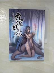 【九尾妖狐】小說 口袋書 圈羊人 殺胎 非龍雲圈羊人D51振鑫柚臻尾巴 歷史價格詳細信息