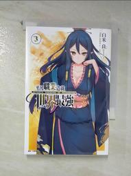 【露天書寶二手書T7/一般小說_CX1】平凡職業造就世界最強 3_白米良, 林憲權 價格比較,價格查詢,歷史價格詳細信息