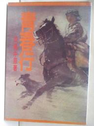 【露天書寶二手書T1/一般小說_NIQ】青春行_司馬中原 價格比較,價格查詢,歷史價格詳細信息