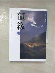 龍緣（卷肆）一緣一會〔完〕(作者：大風颳過)<啃書> 歷史價格詳細信息