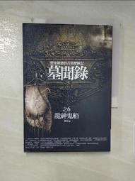 【露天書寶二手書T1/一般小說_A33】盜墓筆記(卷二)泰嶺神樹.雲頂天宮_南派三叔 歷史價格詳細信息