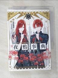 碰碰俺爺 夜鴉事典 06藍旗左衽《妖怪公館的新房客》送魂火之卷，三日月，8月預購/代購小說 微混吃等死《迷途之羊 05 歷史價格詳細信息