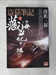 二手書 盜墓筆記+藏海花+沙海全輯 南派三叔 普天 歷史價格詳細信息