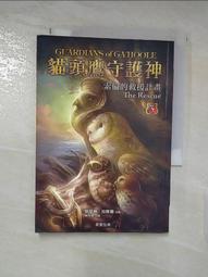 貓頭鷹守護神(1-2集)逃離聖鬼鴞學院+飛向蓋胡神木  作者:凱瑟琳•拉斯基/晨星2010年出版 歷史價格詳細信息